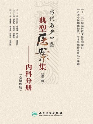 cover image of 当代名老中医典型医案集（第二辑）——内科分册（心脑疾病）